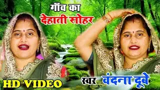 #सोहर_गीत । #Vandana Dubey का औरतों की पसन्द वाला गाँव का देहाती सोहर । सोवत रहली अटरिया सपन एक देखी