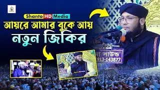 আয়রে আমার বুকে আয়/ নতুন জিকির/ মনিরুল ইসলাম চৌধুরী মুরাদ জিকির