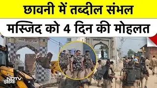Sambhal Bulldozer Action: Sambhal में Mosque के अवैध हिस्से को तोड़ने की तैयारी