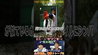 また一人&ldquo;侍&rdquo;ド軍へ衝撃加入！則本昂大＆大谷まさかの&ldquo;メール一本&rdquo;トレード!! 1 #shoortfeed #wbc #hanshintigers #golf #mlb #americansports