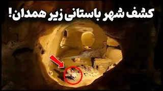 کشف شوکه کننده شهر باستانی زیر همدان!