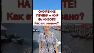 🔥Ожирение печени=жир на животе❗️Как это связано❓#печеньлечение #гепатоз #жирнаяпечень #лишнийвес