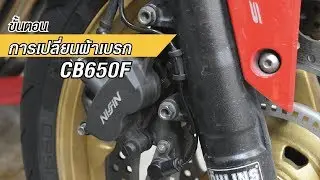 ขั้นตอนการเปลี่ยนผ้าเบรกหน้า / หลัง HONDA CB650F