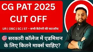 CG PAT 2025 Cutoff CG PAT 2025 Cutoff कितना रहेगा? जानिए सभी कैटेगरी के लिए अनुमानित कटऑफ!