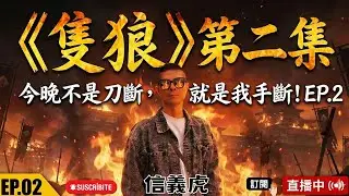 🔴【隻狼EP.02】今天不是刀斷，就是我手斷!  #信義虎 #隻狼 #Sekiro #動作遊戲 #遊戲實況