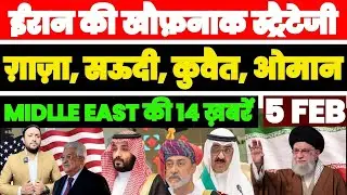 IRAN की खौफ़नाक मिलिट्री स्ट्रैटेजी | SAUDI | OMAN | KUWAIT | GAZA | MIDDLE EAST की 14 बड़ी ख़बरें
