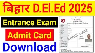 Bihar DElEd Entrance Exam 2025 Admit Card Download Kaise Kare | Bihar DElEd Admit Card Download |