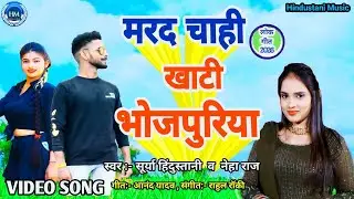 #Video | मरद चाही खाटी भोजपुरिया |#Surya Hindustani | #Marad chahi khati bhojpuriya | Hit Song 2026