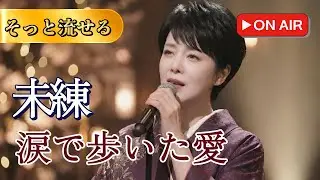 🔴【LIVE】涙で聴く夫婦の物語。🧶 運命の「赤い糸」から「夫婦坂」まで… 愛と絆の演歌名曲集