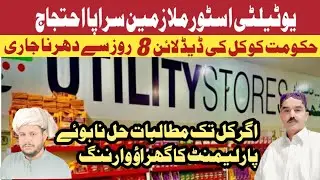 Utility Store Corp Employees Strike- Usc Head Office Blue Area Dharna #utilitystore #Uscemployees