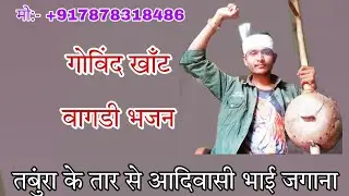 गोविंद भाई खांट का जोरदार भजन 2024 मोबाईल नंबर +917878318486
