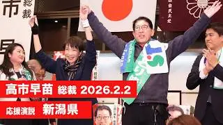 【高市早苗 演説 （全編）】新潟県（2026.2.2）