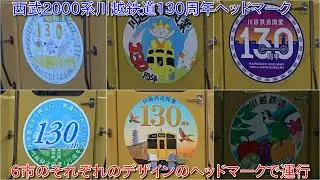【西武2000系川越鉄道130周年ヘッドマーク6種類を収録】小平市、川越市、所沢市、東村山市、国分寺市、狭山市の6市のそれぞれのデザインのヘッドマーク装着