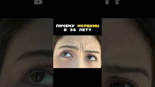 Почему Морщины В 30 лет / Валерия Лукьянова