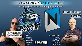 1 РАУНД NW vs FIBS - North Cup 2025