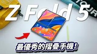 三星 Samsung Galaxy Z Fold5 評測 : 最優秀的摺疊手機！【Techris】