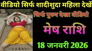 मेष राशि वीडियो सिर्फ सादीशुदा महिला देखे सिर्फ पुरूस देखा वीडियो mesh rashi