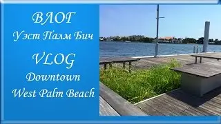 ВЛОГ. ФЛОРИДА. УЭСТ ПАЛМ БИЧ. DOWNTOWN. WEST PALM BEACH, by ViktoriaInFlorida