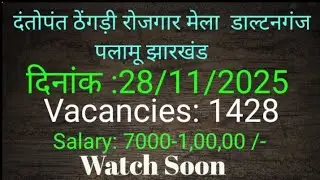दंतोपंत ठेंगड़ी रोजगार मेला डाल्टनगंज पलामू झारखंड.5वीं से स्नातक, ITI & Diploma के लिए| watch soon.