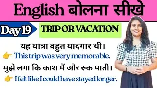 अंग्रेजी बोलना सीखे - Day 19: TRIP Or VACATION | Daily Use English Sentences | Speaking English |