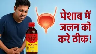 Alkacitral syrup के फायदे।पेशाब की जलन को ठीक करें।