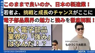 輝く電子部品業界の「強み」はなんだ！？～CEATEC 2025 ものづくり太郎氏コンファレンス～
