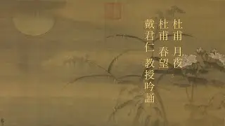 杜甫 月夜 春望 戴君仁教授吟誦 (國語)