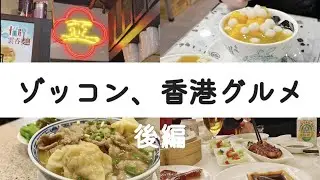 【香港グルメ②】食べて食べて食べ尽くす！香港グルメにゾッコンです、、