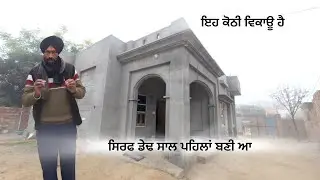 ਇਹ ਕੋਠੀ ਵਿਕਾਊ ਹੈ ਸਿਰਫ ਡੇਢ ਸਾਲ ਪਹਿਲਾਂ ਬਣੀ ਹੈ ਘਰੀਦਣ ਲਈ ਸੰਪਰਕ ਕਰੋ .9877590055