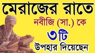 মেরাজের রাতে রাসুল সাঃ কে আল্লাহ ৩টি উপহার দান করেছেন। মেরাজের রাতের বিষ্ময়কর ঘটনা। মেরাজের রাত.waz.