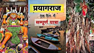 Prayagraj Kumbh Mela 2025 | प्रयागराज कुंभ मेला । Prayagraj Mahakumbh