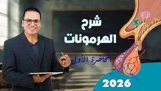 شرح الهرمونات للصف الثالث الثانوى 2026 (المحاضرة الاولى)