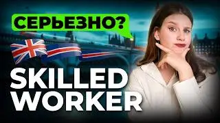 Виза Skilled Worker - опасная ловушка? Что не рассказывают о визе в UK