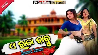 A Raja Babu || ଏ ରାଜା ବାବୁ || Sambalpuri Song || Record Dance || Stege Program || Odia Song 