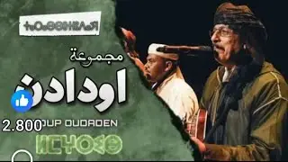 مجموعة اودادن عبدالله الفوى groupe oudadne 