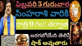 ఫిబ్రవరి 5 గురువారం సింహరాశి వారికి రాత్రి 9 గం!! తర్వాత జరిగేది తెలిస్తే షాక్అవుతారు వెంటనేచూడండి