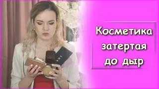 Косметика затертая до дыр/ Nataly4you