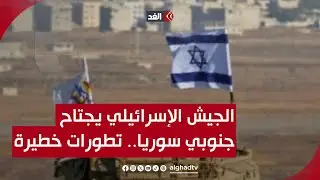 الجيش الإسرائيلي يجتاح جنوبي سوريا بعد سقوط نظام الأسد..ماذا حدث؟ | قراءة مع أحمد البديري