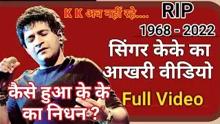 KKs Last Performance Full Video ll KK Death During Performance At Nazurl Manch Kolkata