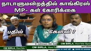 காங்கிரஸ் MP- கள் கோரிக்கை Jyothimani ,Manicka Tagore Latest Speech |Tamil News | nba 24x7
