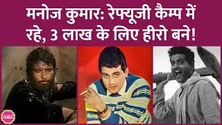 Manoj Kumar की कहानी, जिन्होंने Dilip Kumar को सुपरहिट फिल्म दी, Manisha, Shahrukh से परेशान हुए