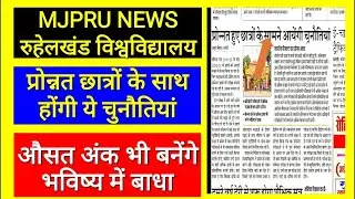mjpru news today | mjpru main exam 2021 | mjpru exam date 2021 | mjpru exam news today