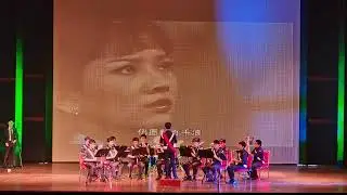 上海滩 - Chung Ling High School Boys Brigade Band