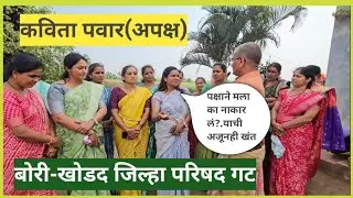 पक्षाने मला का नाकारलं? याची खंत,अपक्ष उमेदवार आमदार होऊ शकतो तर झेड पी सदस्य का नाही?--कविता पवार
