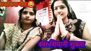Video#मजाकिया_गीत😂 मै इलाहाबादी बलम मोर बनिया#बहुत ही जबरदस्त गीत#shivani shuklla 