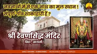 Shri Revansiddha Mandir ,Vita,Sangli #navnath #hindutemple