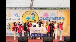 1141227-國際扶輪3502地區 點亮希望公益嘉年華園遊會-16-八德扶輪社