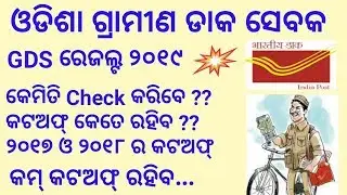 Odisha Postal GDS Result 2019 !! Expected Cut-Off Percentage !! How To Check Results ??