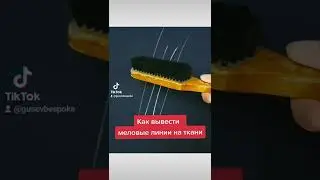 ✴️ Как вывести меловые линии на ткани! #bespokeсюжеты