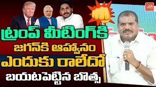 Botsa Satyanarayana Reveals Reason Why YS Jagan Didnot Get Invitation For Trump Meeting | YOYO TV